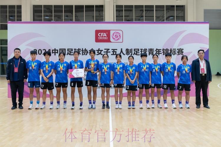 2024女五青年锦标赛收官 浙江临平乐茵全胜夺冠